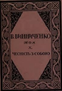 Роман «Чесність з собою (вид. 1919)»