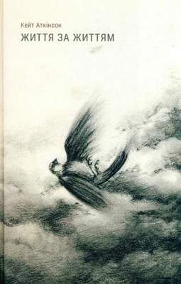 Роман «Життя за життям» 1 11908 atkinson keit zhyttia za zhyttiam завантажити в PDF, DJVU, Epub, Fb2 та TxT форматах
