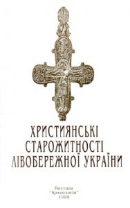 Збірник статей «Християнські старожитності Лівобережної України»