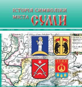 Історія символіки міста Суми / The History of the Sumy Sity Sumbolics