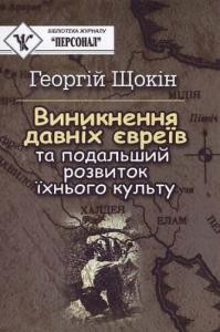 11911 schokin heorhii vynyknennia davnikh yevreiv завантажити в PDF, DJVU, Epub, Fb2 та TxT форматах