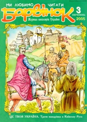 11912 barvinok 2005 n03 завантажити в PDF, DJVU, Epub, Fb2 та TxT форматах