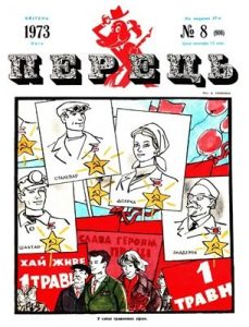 Журнал «Перець» 1973, №08 (906)