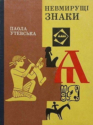 1192 utevska paola nevmyruschi znaky завантажити в PDF, DJVU, Epub, Fb2 та TxT форматах