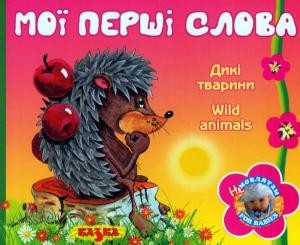 Мої перші слова: Дикі тварини / Wild animals (укр., англ.)