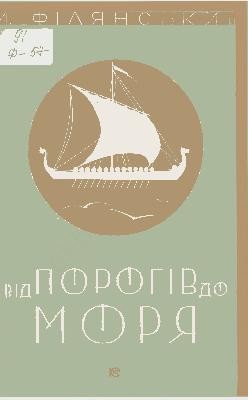 11921 filianskyi mykola vid porohiv do moria завантажити в PDF, DJVU, Epub, Fb2 та TxT форматах