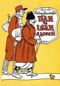 1193 rudanskyi stepan pan ta ivan v dorozi завантажити в PDF, DJVU, Epub, Fb2 та TxT форматах