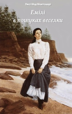 11934 lucy maud montgomery emili v poshukakh veselky завантажити в PDF, DJVU, Epub, Fb2 та TxT форматах