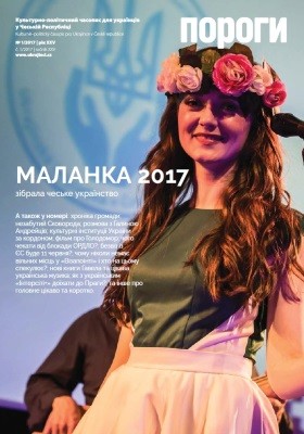 11935 porohy 2017 n01 malanka 2017 zibrala cheske ukrainstvo завантажити в PDF, DJVU, Epub, Fb2 та TxT форматах