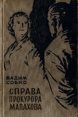 Повість «Справа прокурора Малахова»