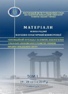 Стаття «Інноваційний потенціал та правове забезпечення соціально-економічного розвитку України: виклик глобальному світу. Том 1»