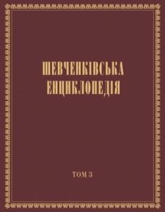 Енциклопедія «Шевченківська енциклопедія» Том 3: І – Л