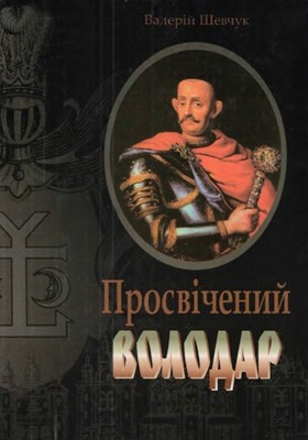 Просвічений володар