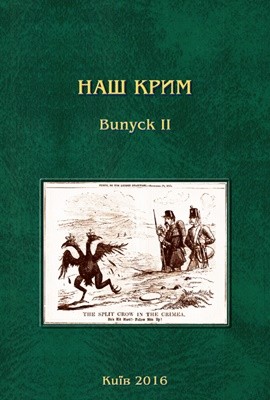 Журнал «Наш Крим» Випуск 2 1 11944 nash krym vypusk 2 завантажити в PDF, DJVU, Epub, Fb2 та TxT форматах