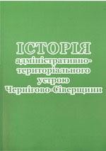 11947 zbirnyk statei istoriia administratyvno terytorialnoho ustroiu chernihovo siverschyny завантажити в PDF, DJVU, Epub, Fb2 та TxT форматах