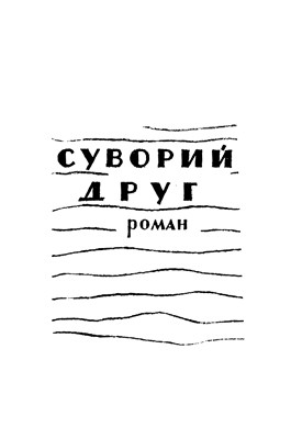 Роман «Суворий друг» 1 Роман «Суворий друг»