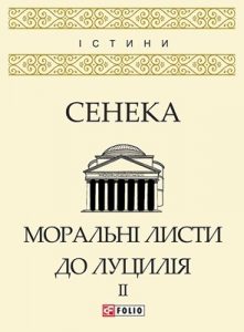 Моральні листи до Луцилія. Том II (вид. 2019)