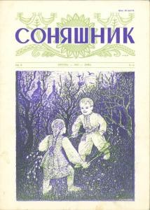 Журнал «Соняшник» 1957, №04 (16)