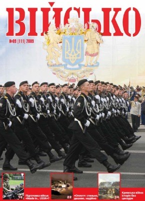 Журнал «Військо України» 2009, №09 (111)