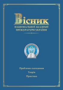 Журнал «Вісник Національної академії прокуратури України» 2012, №1 (25)