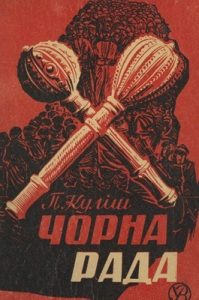 Роман «Чорна рада (вид. 1943)»