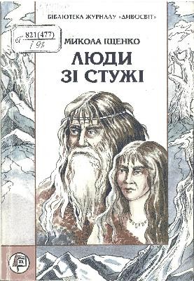 11967 ischenko mykola liudy zi stuzhi завантажити в PDF, DJVU, Epub, Fb2 та TxT форматах