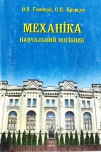 Посібник Олена Гомонай, Олег Кравцов Механіка. Навчальний посібник. Програма. Вибрані задачі та вправи. Методичні вказівки до розв’язання типових задач. Основні теоретичні відомості. Індивідуальна атестаційна робота №1