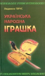 Українська народна іграшка