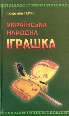 11978 herus liudmyla ukrainska narodna ihrashka завантажити в PDF, DJVU, Epub, Fb2 та TxT форматах