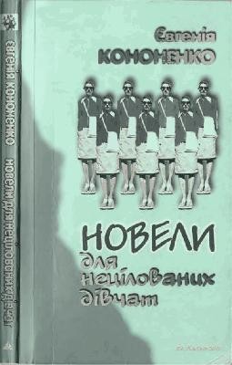 Новела «Новели для нецілованих дівчат»