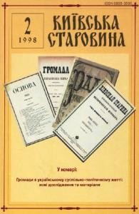 Журнал «Київська старовина» 1998, №2 (320)