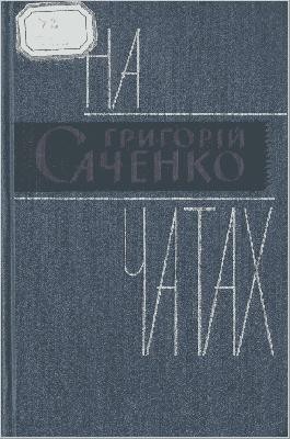 На чатах (Збірка)