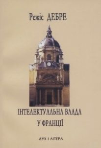 Інтелектуальна влада у Франції