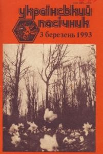 11992 ukrainskyi pasichnyk 1993 n03 завантажити в PDF, DJVU, Epub, Fb2 та TxT форматах