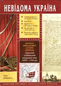 Нариси військової історії України. Сумський слобідський козацький полк 1659-1765 рр.