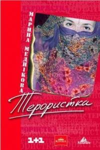 11994 mednikova maryna zirka abo terorystka завантажити в PDF, DJVU, Epub, Fb2 та TxT форматах