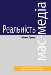 Реальність мас-медіа