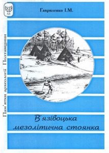 В’язівоцька мезолітична стоянка: первісне населення України