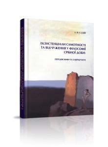 Екзистенціали самотності та відчуження у філософії Срібної доби: передвісники та завершувачі (історико-філософська ретроспектива)