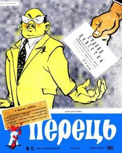 Журнал «Перець» 1962, №13 (480)
