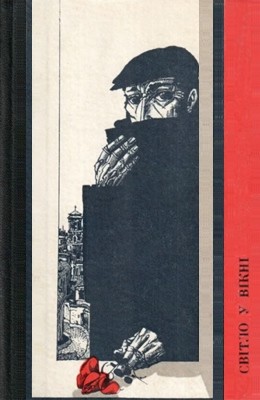 Світло у вікні (збірка) 1 Світло у вікні (збірка)