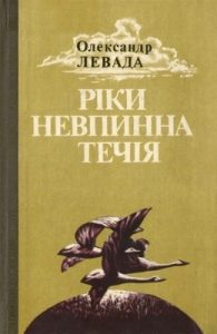 Ріки невпинна течія. Лірична повість-роздум