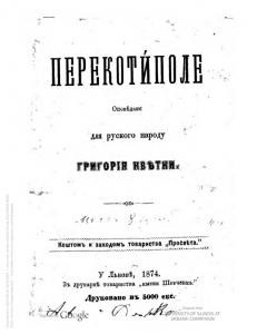 Оповідання «Перекотиполе (вид. 1874)»