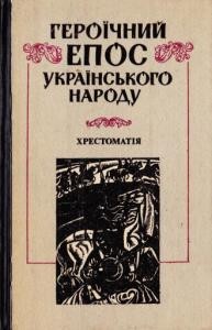 Героїчний епос українського народу