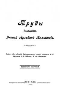 Журнал «Труды Полтавской ученой архивной коммиссіи» Выпуск 01. 1905