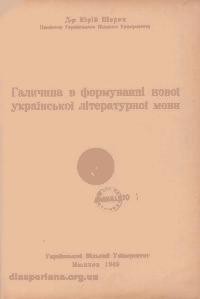 Галичина у формуванні нової української літературної мови