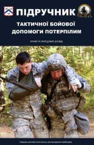 Підручник «Підручник тактичної бойової допомоги потерпілим»