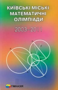 Посібник «Київські міські математичні олімпіади. 2003-2011 роки»