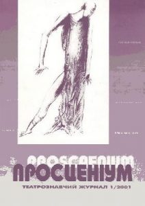 Журнал «Просценіум» 2001, №01 (1)