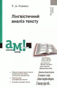 Посібник «Лінгвістичний аналіз тексту»
